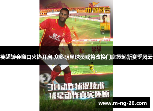 英超转会窗口火热开启 众多明星球员或将改换门庭掀起新赛季风云