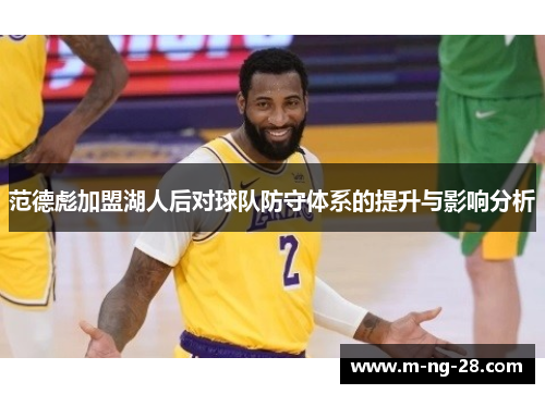 范德彪加盟湖人后对球队防守体系的提升与影响分析