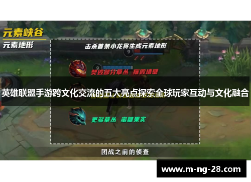 英雄联盟手游跨文化交流的五大亮点探索全球玩家互动与文化融合