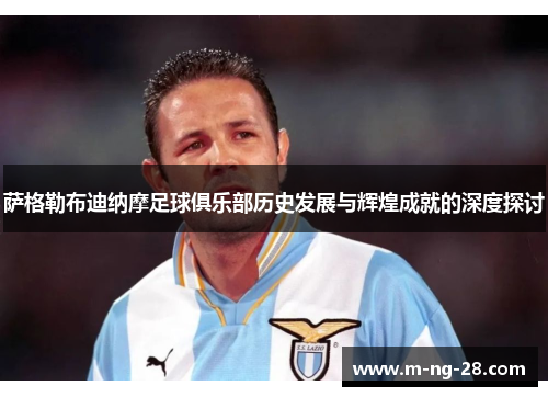萨格勒布迪纳摩足球俱乐部历史发展与辉煌成就的深度探讨 萨格勒布迪纳摩足球俱乐部历史发展与辉煌成就的深度探讨