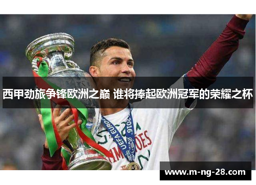 西甲劲旅争锋欧洲之巅 谁将捧起欧洲冠军的荣耀之杯