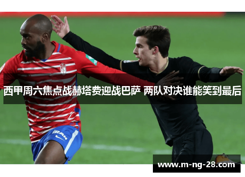 西甲周六焦点战赫塔费迎战巴萨 两队对决谁能笑到最后