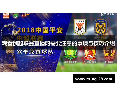 观看俄超联赛直播时需要注意的事项与技巧介绍