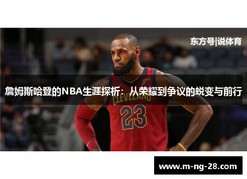 詹姆斯哈登的NBA生涯探析：从荣耀到争议的蜕变与前行