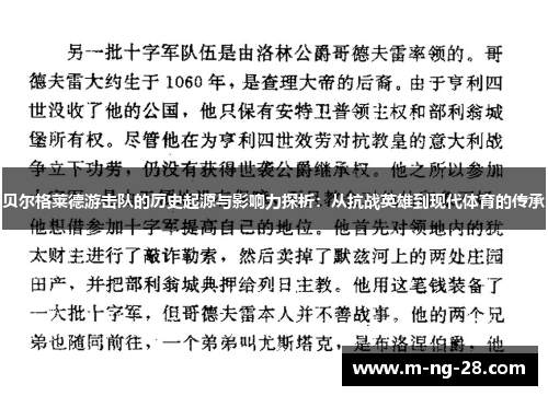 贝尔格莱德游击队的历史起源与影响力探析:从抗战英雄到现代体育的传承 贝尔格莱德游击队的历史起源与影响力探析:从抗战英雄到现代体育的传承
