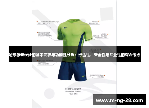 足球服装设计的基本要求与功能性分析：舒适性、安全性与专业性的综合考虑