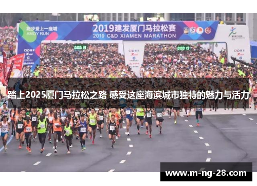 踏上2025厦门马拉松之路 感受这座海滨城市独特的魅力与活力