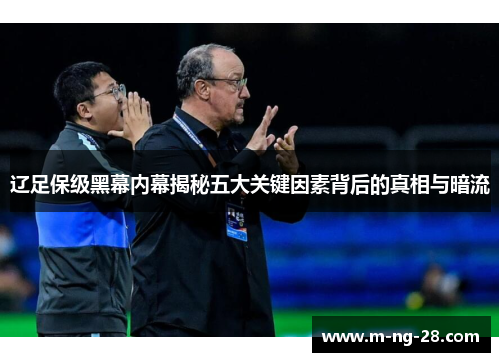 辽足保级黑幕内幕揭秘五大关键因素背后的真相与暗流