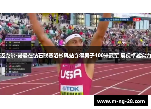 迈克尔·诺曼在钻石联赛洛杉矶站夺得男子400米冠军 展现卓越实力