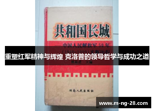 重塑红军精神与辉煌 克洛普的领导哲学与成功之道