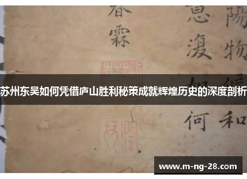 苏州东吴如何凭借庐山胜利秘策成就辉煌历史的深度剖析