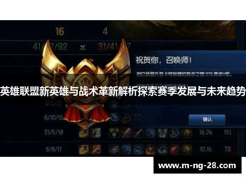 英雄联盟新英雄与战术革新解析探索赛季发展与未来趋势 英雄联盟新英雄与战术革新解析探索赛季发展与未来趋势