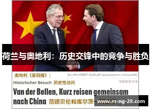 荷兰与奥地利：历史交锋中的竞争与胜负