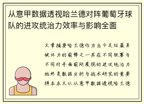 从意甲数据透视哈兰德对阵葡萄牙球队的进攻统治力效率与影响全面