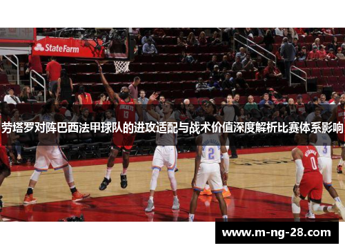 劳塔罗对阵巴西法甲球队的进攻适配与战术价值深度解析比赛体系影响