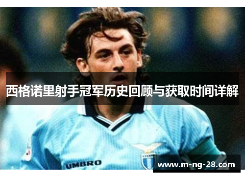 西格诺里射手冠军历史回顾与获取时间详解