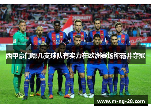 西甲豪门哪几支球队有实力在欧洲赛场称霸并夺冠 西甲豪门哪几支球队有实力在欧洲赛场称霸并夺冠
