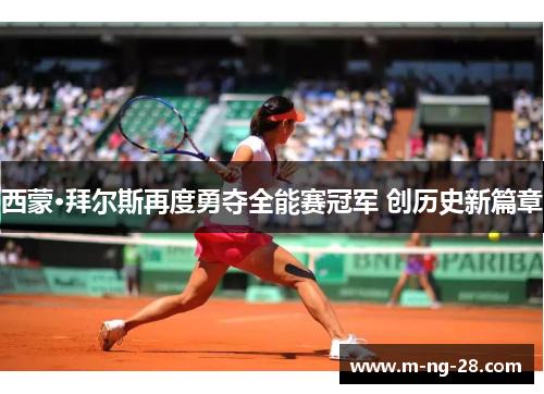 西蒙·拜尔斯再度勇夺全能赛冠军 创历史新篇章 西蒙·拜尔斯再度勇夺全能赛冠军 创历史新篇章