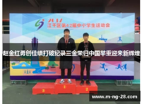 赵金红勇创佳绩打破纪录三金荣归中国举重迎来新辉煌 赵金红勇创佳绩打破纪录三金荣归中国举重迎来新辉煌