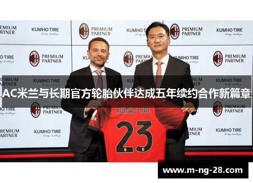 AC米兰与长期官方轮胎伙伴达成五年续约合作新篇章