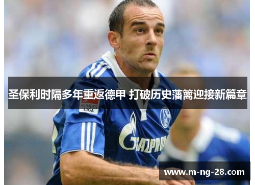 圣保利时隔多年重返德甲 打破历史藩篱迎接新篇章