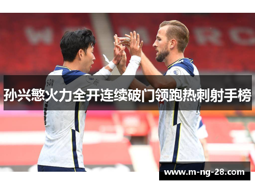 孙兴慜火力全开连续破门领跑热刺射手榜