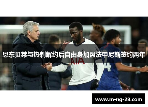 恩东贝莱与热刺解约后自由身加盟法甲尼斯签约两年 恩东贝莱与热刺解约后自由身加盟法甲尼斯签约两年