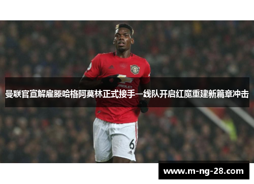 曼联官宣解雇滕哈格阿莫林正式接手一线队开启红魔重建新篇章冲击