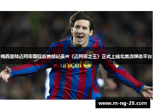 梅西登陆迈阿密国际后首部纪录片《迈阿密之王》正式上线北美流媒体平台