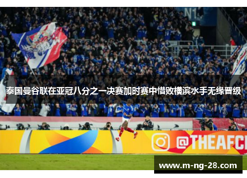 泰国曼谷联在亚冠八分之一决赛加时赛中惜败横滨水手无缘晋级