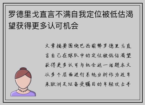 罗德里戈直言不满自我定位被低估渴望获得更多认可机会