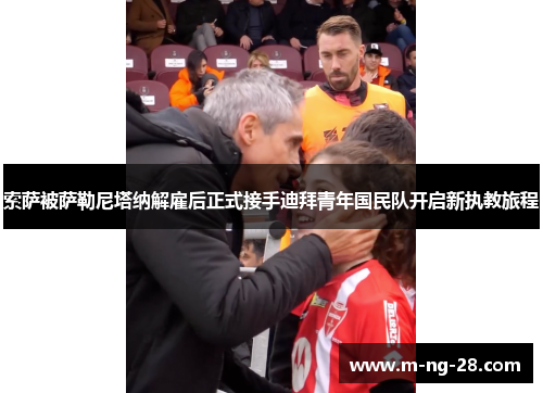 索萨被萨勒尼塔纳解雇后正式接手迪拜青年国民队开启新执教旅程