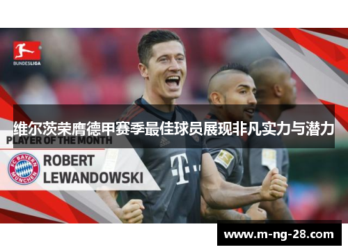 维尔茨荣膺德甲赛季最佳球员展现非凡实力与潜力