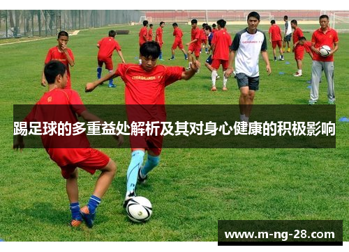 踢足球的多重益处解析及其对身心健康的积极影响