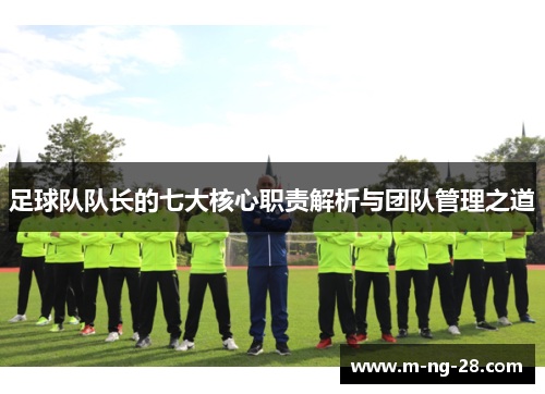 足球队队长的七大核心职责解析与团队管理之道