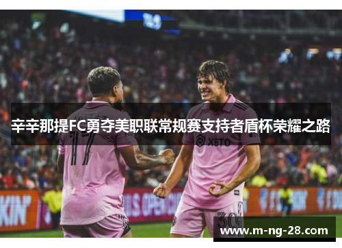 辛辛那提FC勇夺美职联常规赛支持者盾杯荣耀之路