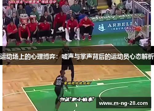 运动场上的心理博弈：嘘声与掌声背后的运动员心态解析