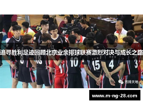 追寻胜利足迹回顾北京业余排球联赛激烈对决与成长之路