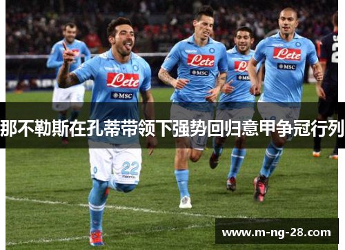 那不勒斯在孔蒂带领下强势回归意甲争冠行列