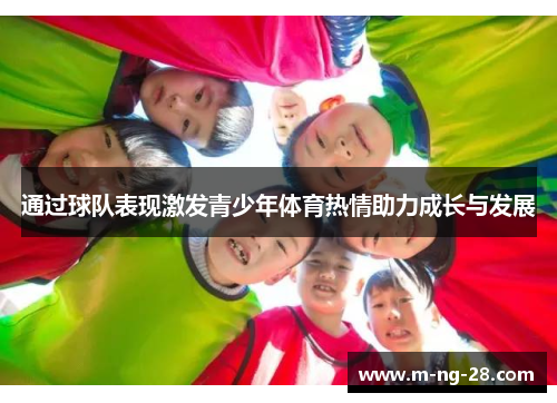 通过球队表现激发青少年体育热情助力成长与发展