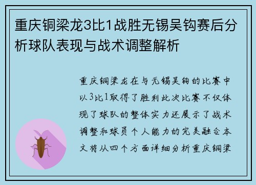 重庆铜梁龙3比1战胜无锡吴钩赛后分析球队表现与战术调整解析
