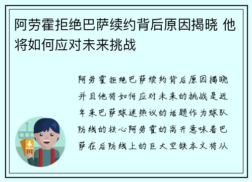 阿劳霍拒绝巴萨续约背后原因揭晓 他将如何应对未来挑战