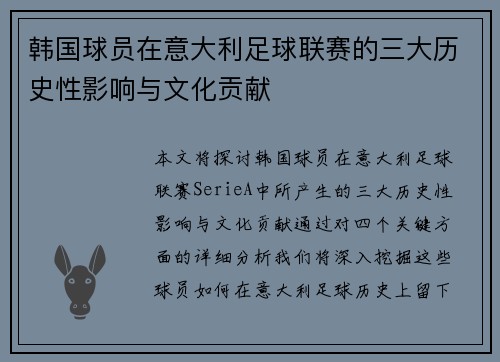 韩国球员在意大利足球联赛的三大历史性影响与文化贡献