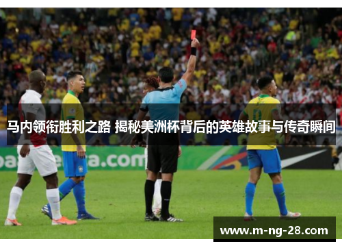 马内领衔胜利之路 揭秘美洲杯背后的英雄故事与传奇瞬间