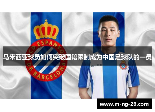 马来西亚球员如何突破国籍限制成为中国足球队的一员