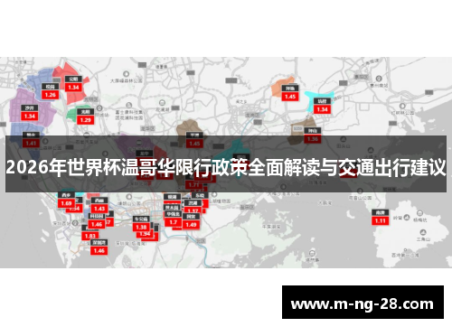 2026年世界杯温哥华限行政策全面解读与交通出行建议