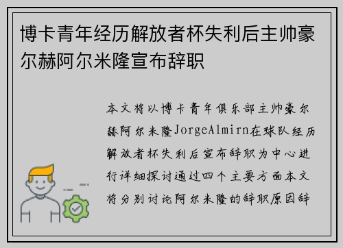 博卡青年经历解放者杯失利后主帅豪尔赫阿尔米隆宣布辞职 博卡青年经历解放者杯失利后主帅豪尔赫阿尔米隆宣布辞职