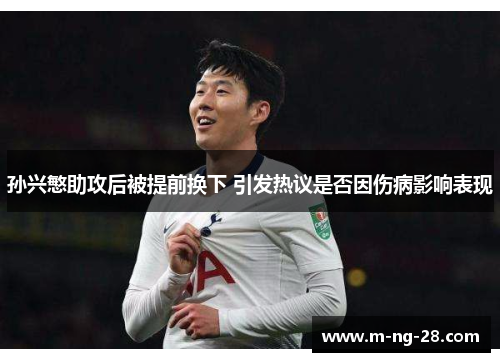 孙兴慜助攻后被提前换下 引发热议是否因伤病影响表现 孙兴慜助攻后被提前换下 引发热议是否因伤病影响表现