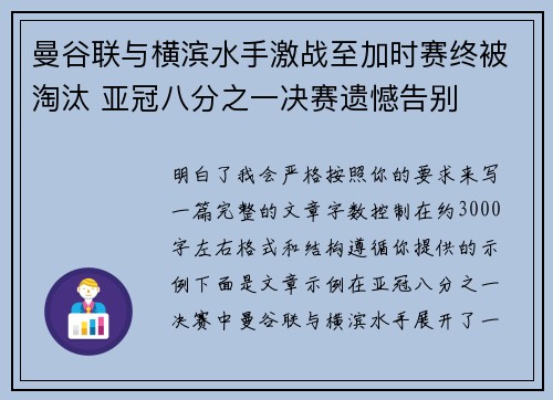 曼谷联与横滨水手激战至加时赛终被淘汰 亚冠八分之一决赛遗憾告别 曼谷联与横滨水手激战至加时赛终被淘汰 亚冠八分之一决赛遗憾告别