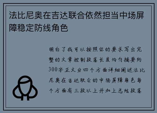 法比尼奥在吉达联合依然担当中场屏障稳定防线角色